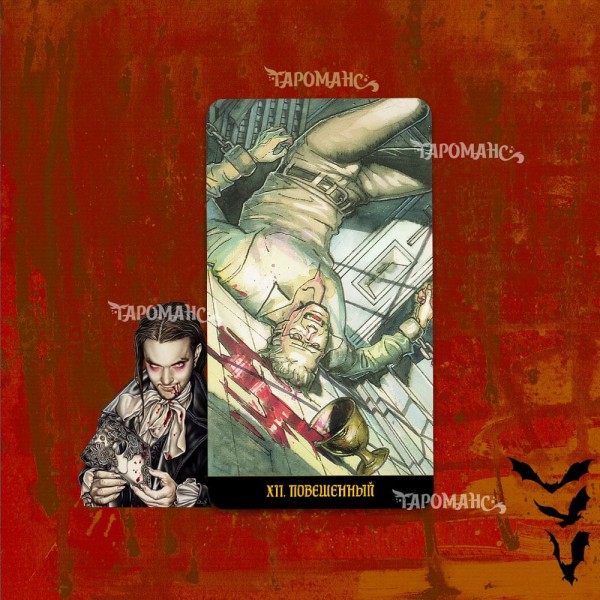 ГОТИЧЕСКОЕ ТАРО ВАМПИРОВ (GOTIC TAROT OF VAMPIRES)