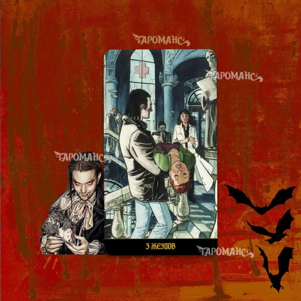 ГОТИЧЕСКОЕ ТАРО ВАМПИРОВ (GOTIC TAROT OF VAMPIRES)