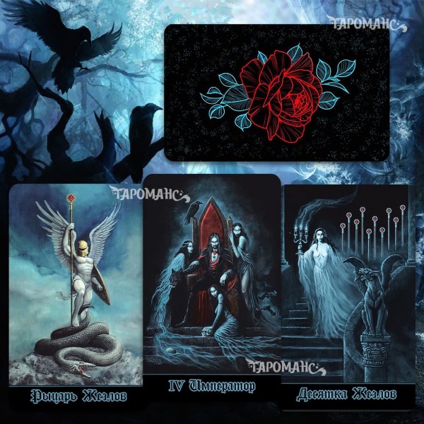 ГОТИЧЕСКОЕ ТАРО ДЖОЗЕФА ВАРГО (THE GOTHIC TAROT, JOSEPH VARGO)