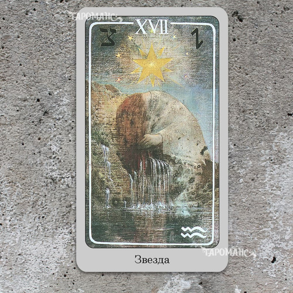 ТАРО ХЕЙНДЛЯ (HAINDL TAROT)