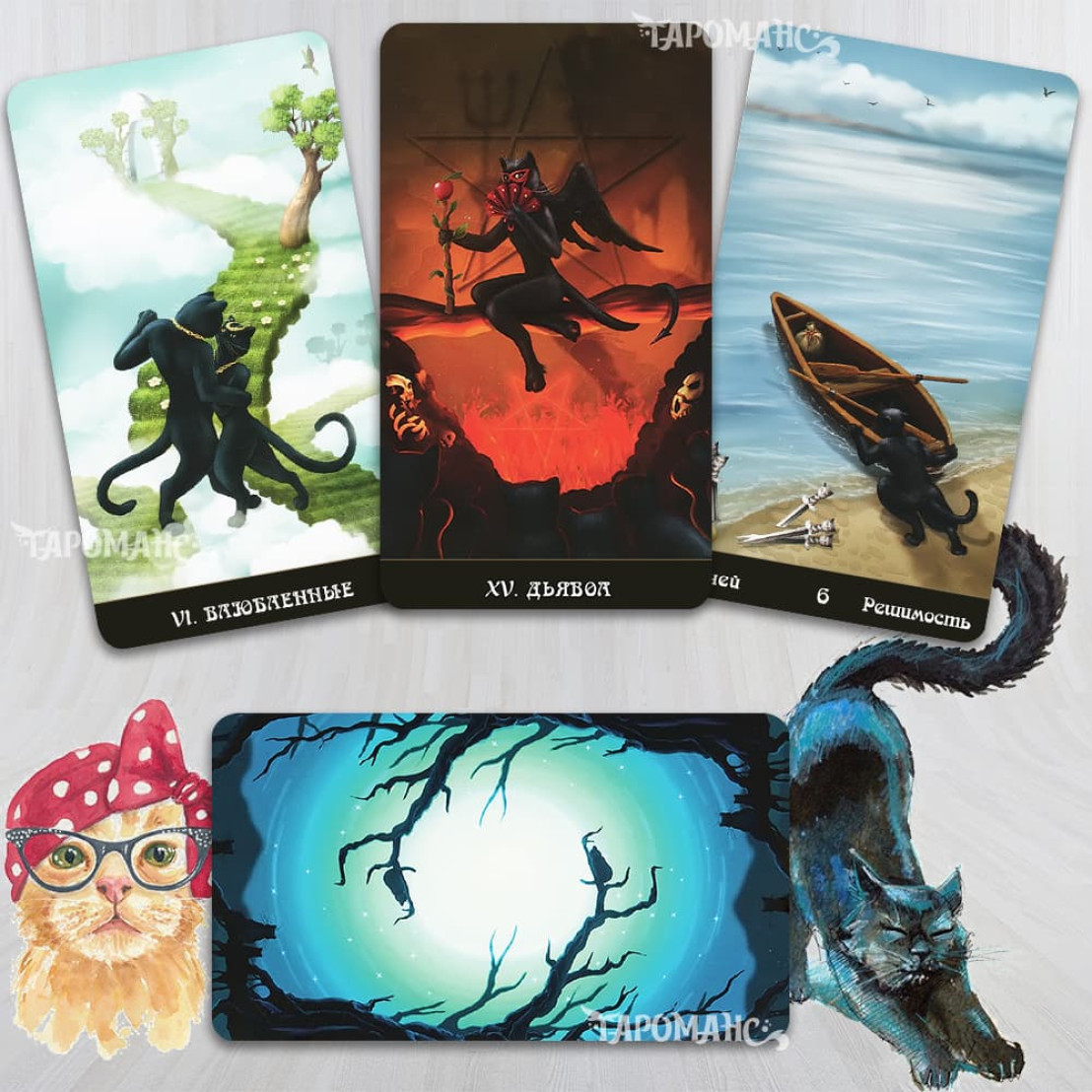ТАРО ЧЕРНЫХ КОТОВ БЕЗРАМОЧНОЕ (BLACK CATS TAROT)