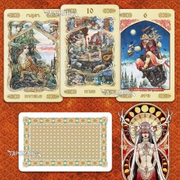 ТАРО СЛАВЯНСКОЙ МИФОЛОГИИ (TAROT OF SLAVIC MYTHOLOGY)