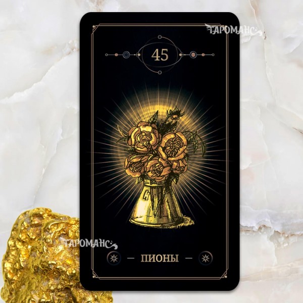 ЗОЛОТОЕ ТАРО ТЕНЕЙ  ТАРОМАНС (GOLDEN TAROT OF SHADOWS TAROMANCE)