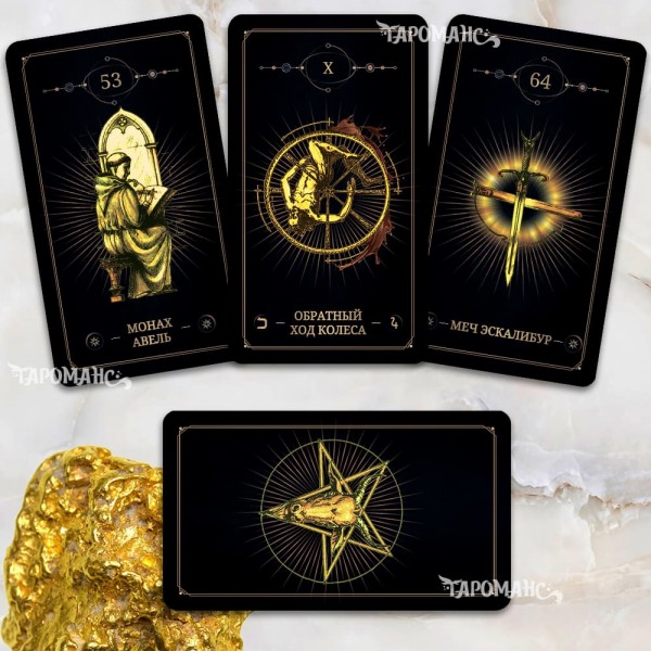 ЗОЛОТОЕ ТАРО ТЕНЕЙ  ТАРОМАНС (GOLDEN TAROT OF SHADOWS TAROMANCE)