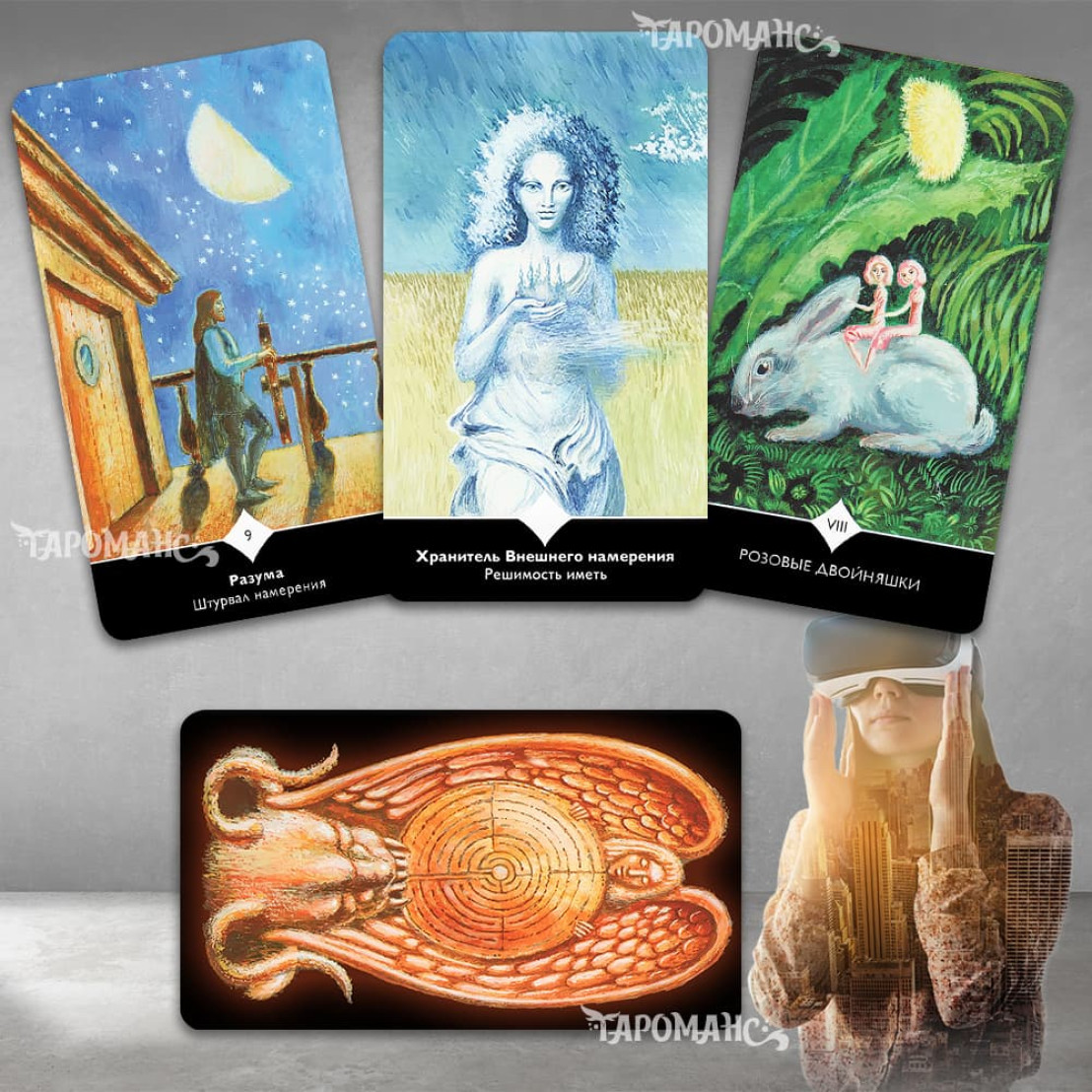 Таро Пространства Вариантов (Tarot of the Space of Variations)