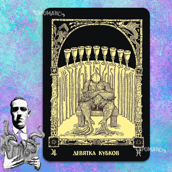 ТАРО КНИГА АЗАТОТА (BOOK OF AZATHOTH TAROT)