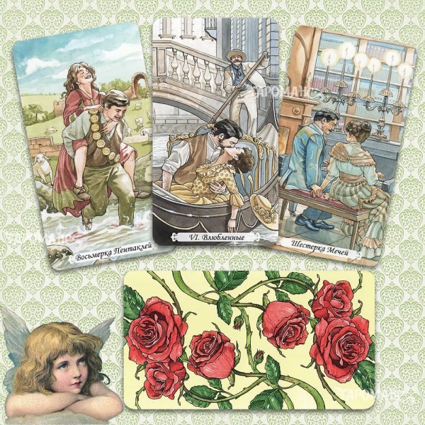РОМАНТИЧЕСКОЕ ТАРО (БЕЗРАМОЧНОЕ) (ROMANTIC TAROT)