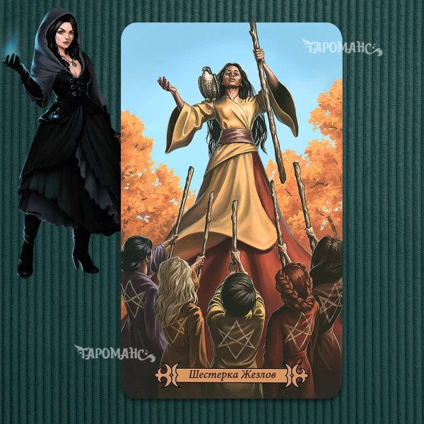 ТАРО СУЧАСНОГО ЗАКЛИНАЧА (MODERN SPELLCASTER’S TAROT)