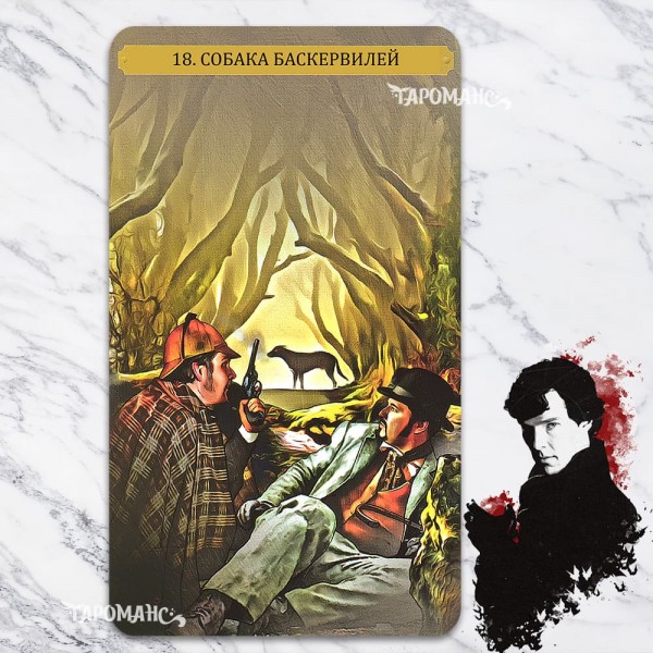 ТАРО ШЕРЛОКА ХОЛМСА (SHERLOCK HOLMES TAROT)