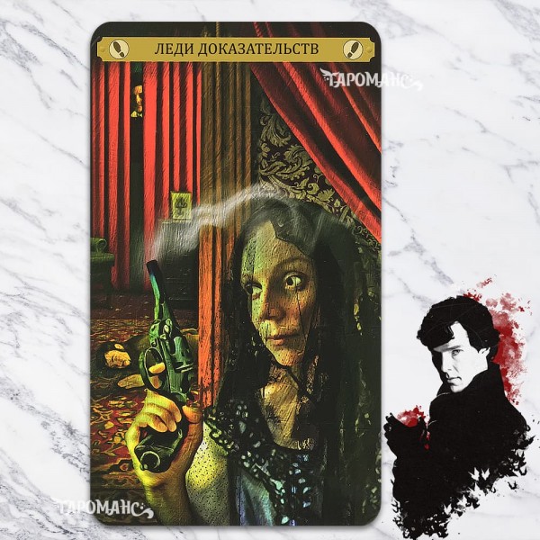 ТАРО ШЕРЛОКА ХОЛМСА (SHERLOCK HOLMES TAROT)