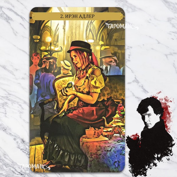 ТАРО ШЕРЛОКА ХОЛМСА (SHERLOCK HOLMES TAROT)