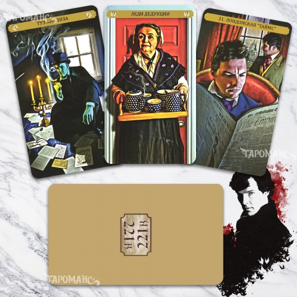 ТАРО ШЕРЛОКА ХОЛМСА (SHERLOCK HOLMES TAROT)