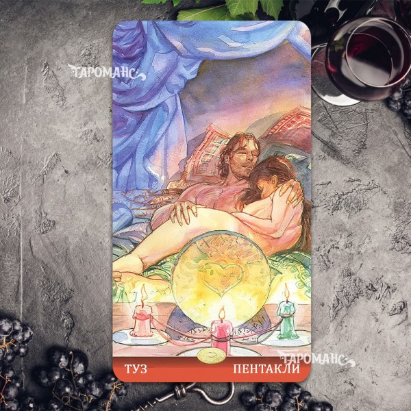 ТАРО МАГИЯ НАСЛАЖДЕНИЙ (TAROT OF SEXUAL MAGIC)