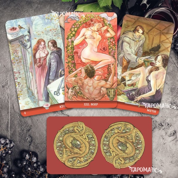 ТАРО МАГИЯ НАСЛАЖДЕНИЙ (TAROT OF SEXUAL MAGIC)