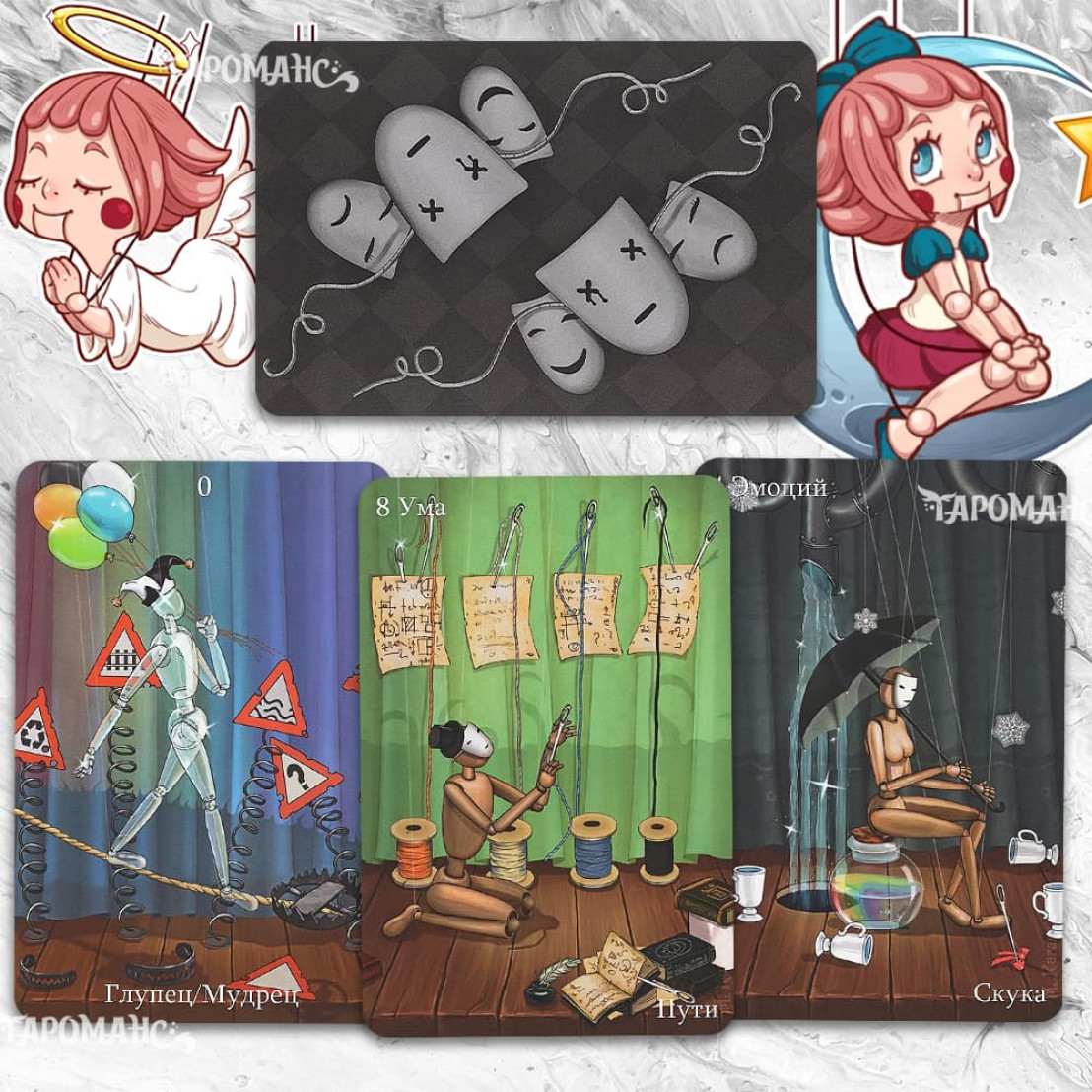 Таро Театр Ляльок Безрамкове (Puppet Theatre Tarot)