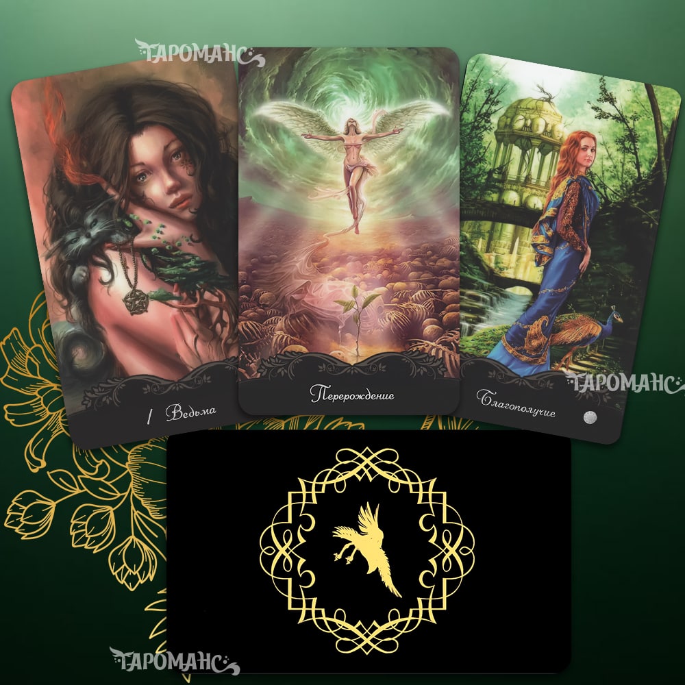 ТАРО ВЕДАЮЩЕЙ (TAROT OF SORCERESS)