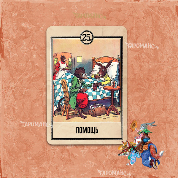ОРАКУЛ ХИТРОГО КРОЛИКА (THE WIGGILY ORACLE)