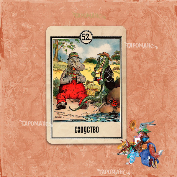 ОРАКУЛ ХИТРОГО КРОЛИКА (THE WIGGILY ORACLE)