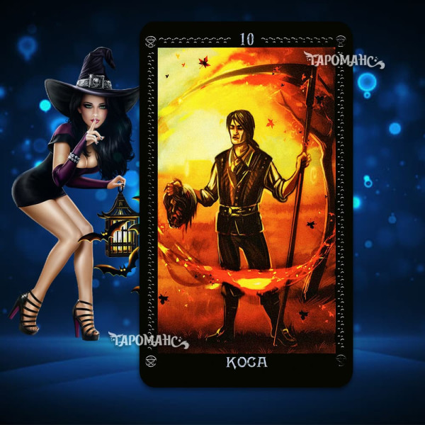 ОРАКУЛ ПРЕДСКАЗАНИЕ ВЕДЬМЫ АМИРЫ (ORACLE PREDICTION OF THE WITCH AMIRA)