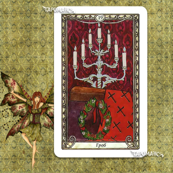 ОРАКУЛ КИППЕР НИТИ СУДЬБЫ (ORACLE KIPPER THREADS OF FATE)
