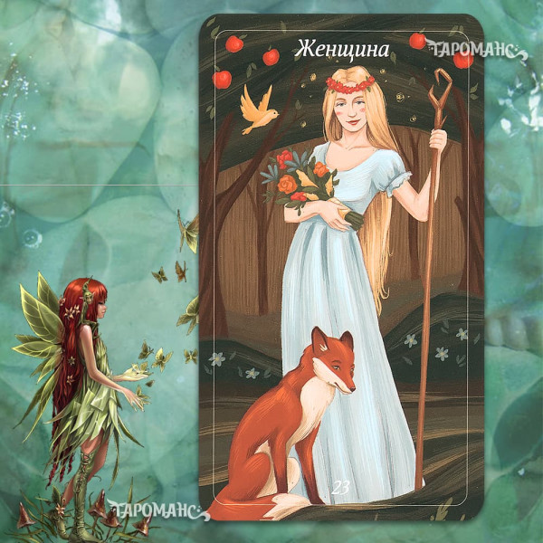 ОРАКУЛ ЛЕС ЛЮБВИ (FOREST OF LOVE ORACLE)