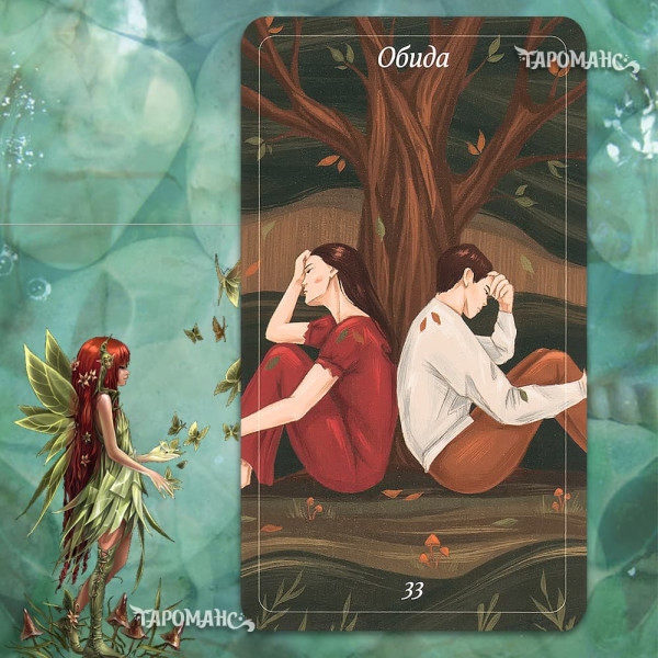 ОРАКУЛ ЛЕС ЛЮБВИ (FOREST OF LOVE ORACLE)