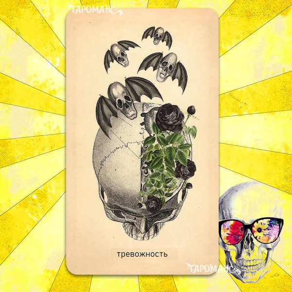 ОРАКУЛ ПОМНИ О СМЕРТИ ТРИ ЧАСТИ (MEMENTO MORI ORACLE)