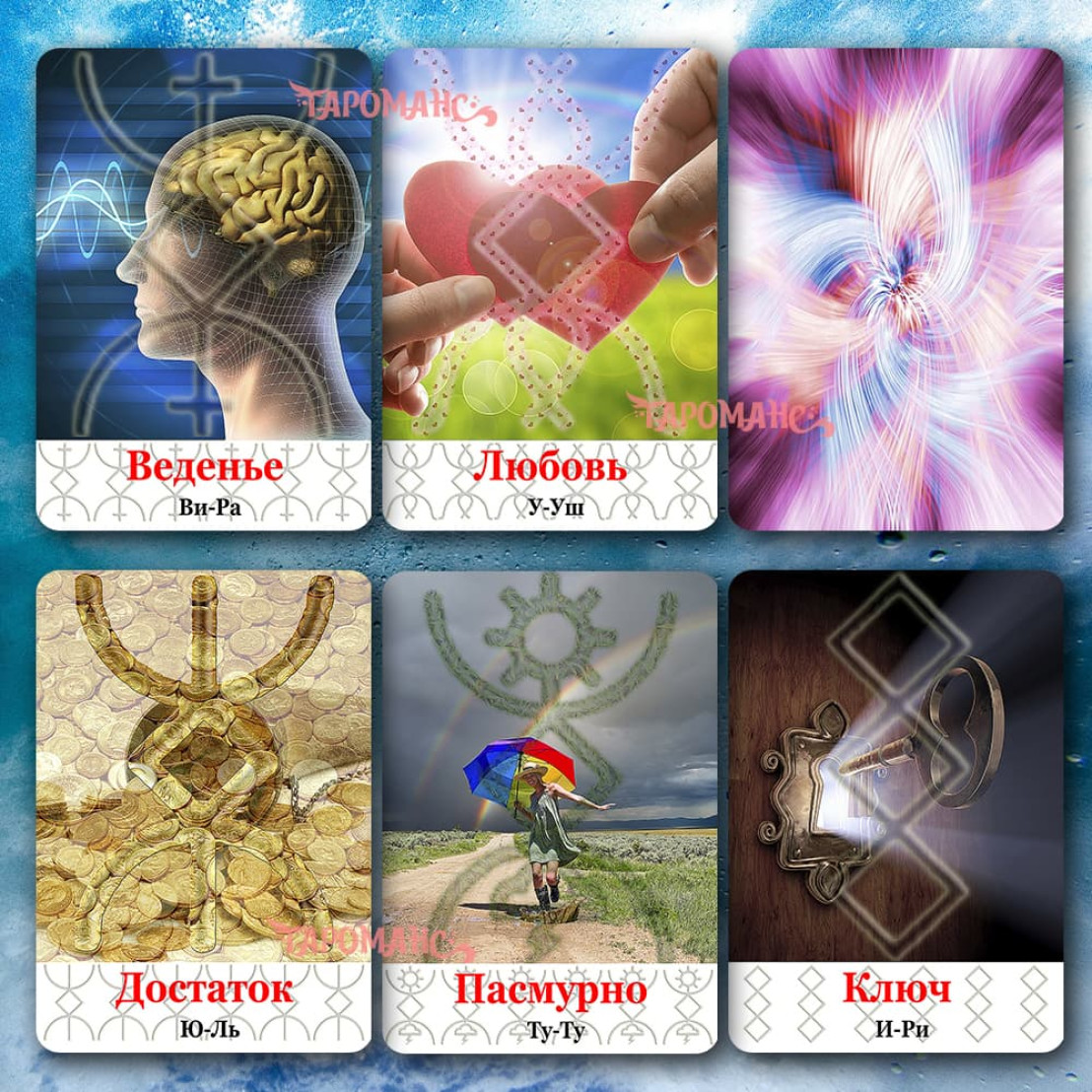 Слов’янські Руни (Slavic Runes Oracle)