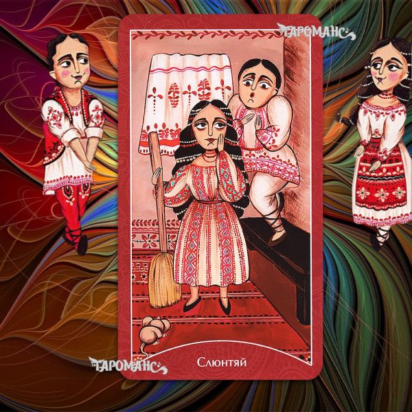 СІМЕЙНИЙ ОРАКУЛ (FAMILY ORACLE)