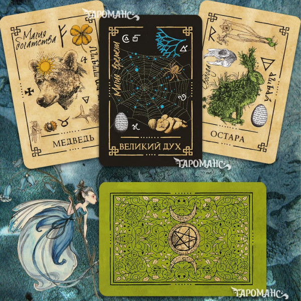 ВИККАНСКИЙ ОРАКУЛ ТЕНЕЙ (WICCA SHADOW ORACLE)