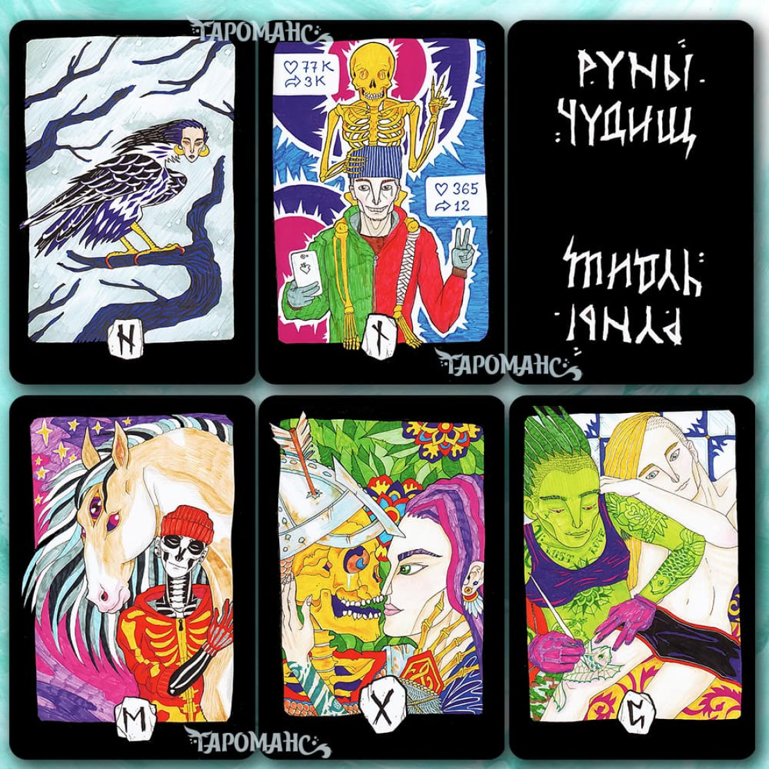 РУНЫ ЧУДИЩ