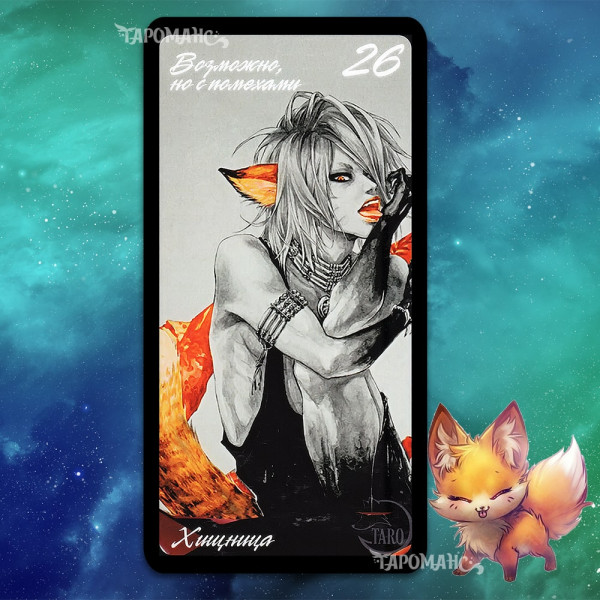 ОРАКУЛ ЛИСИЦІ (ФОКСІ) 125 КАРТ (FOXY'S ORACLE)