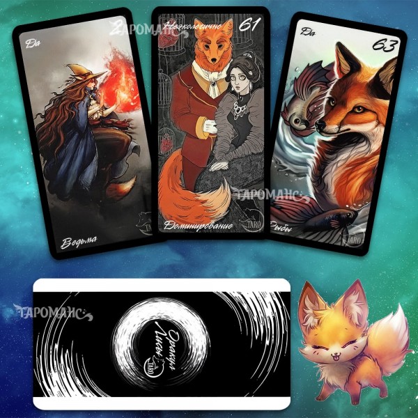 ОРАКУЛ ЛИСЫ (ФОКСИ) 125 КАРТ (FOXY'S ORACLE)