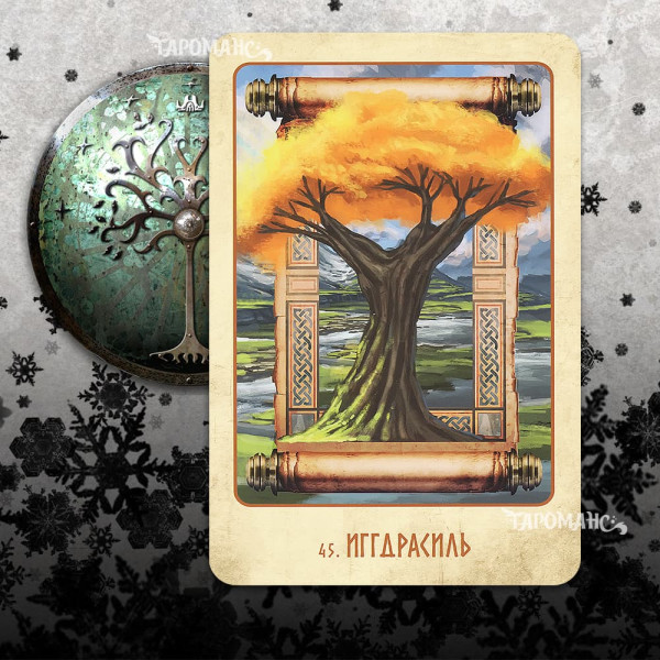 ВИКИНГИ. РУНИЧЕСКИЙ ОРАКУЛ (VIKING ORACLE CARDS)