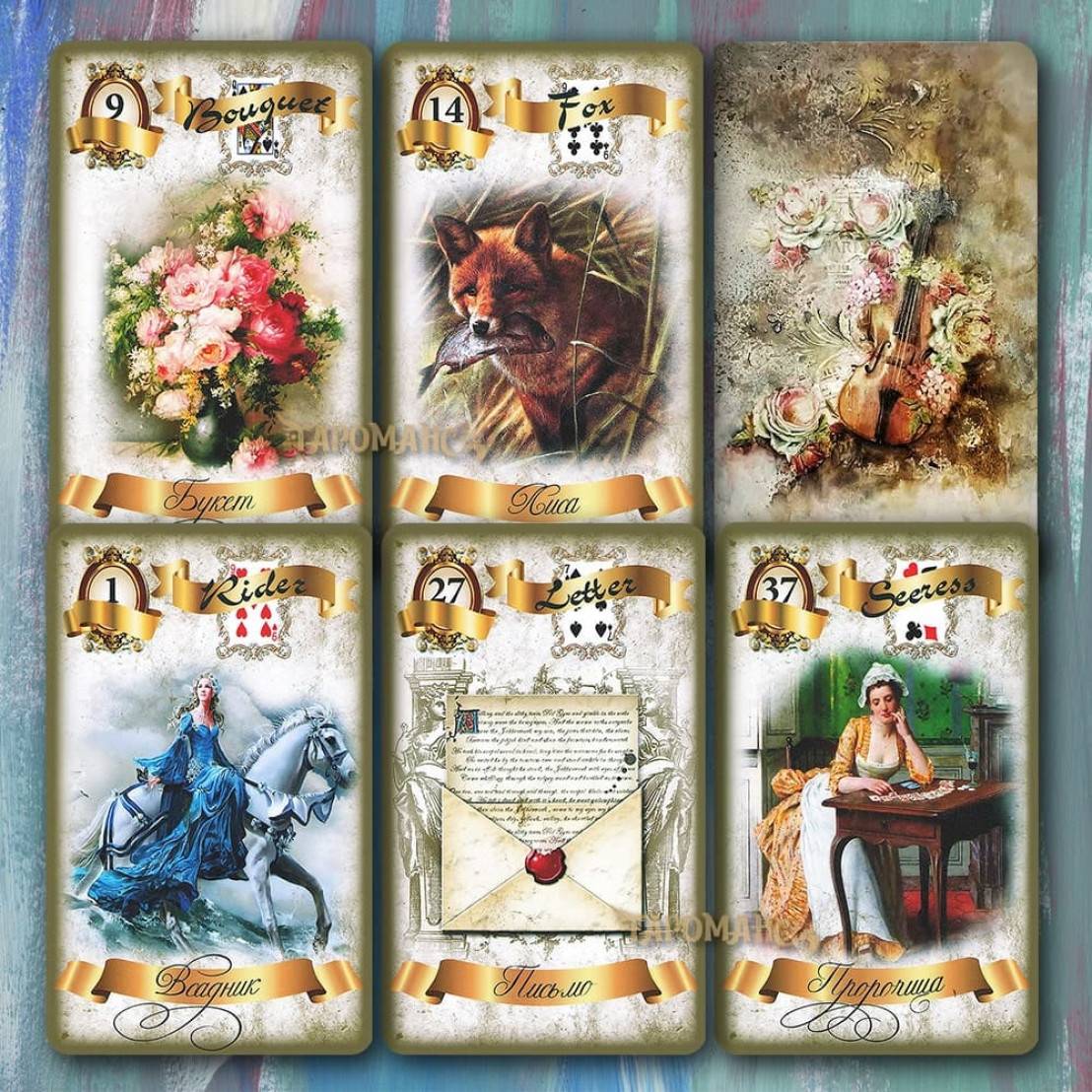 ЛЕНОРМАН РОМАНТИЧЕСКАЯ (ROMANTIC LENORMAND)