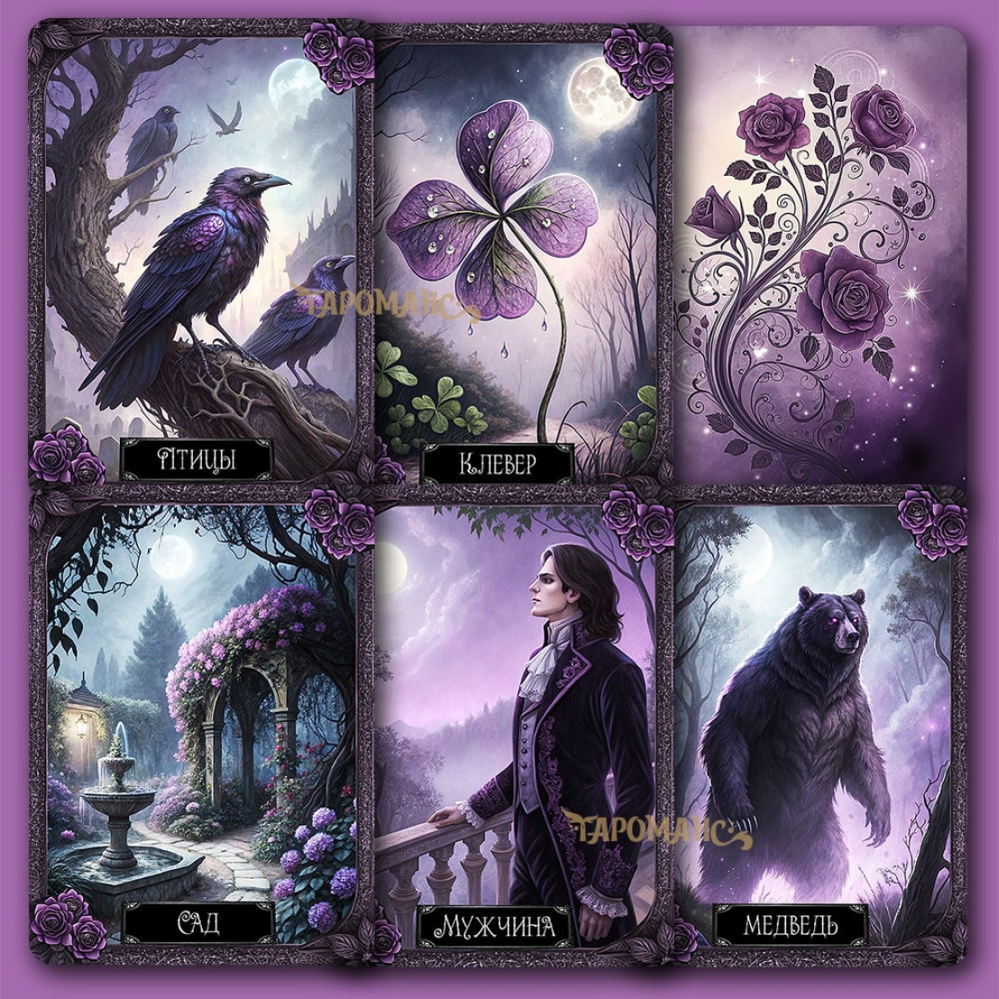 Лиловая Ленорман (Lilac Lenormand)