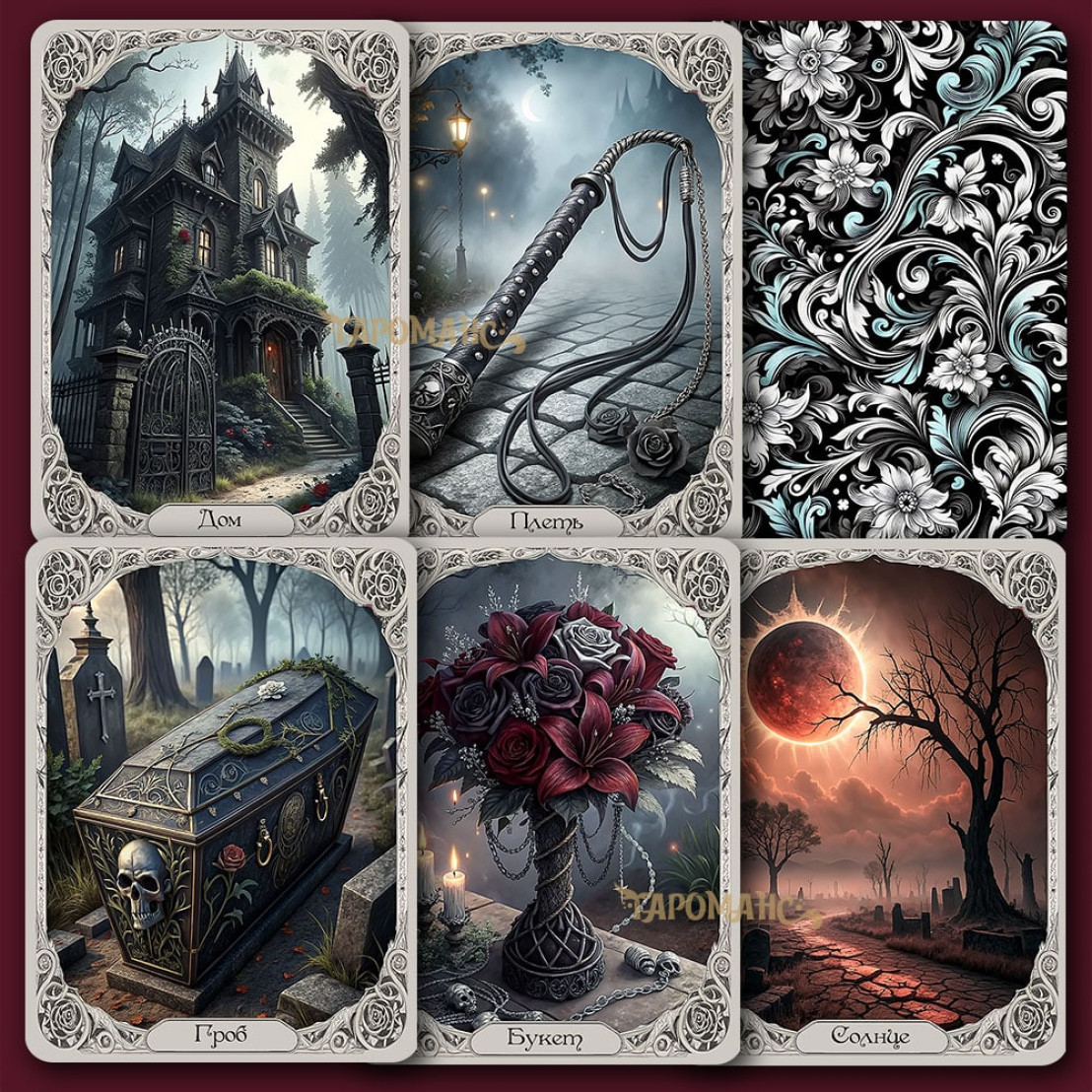 Готична Ленорман (Gothic Lenormand)