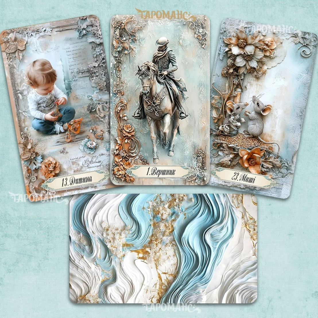 Ленорман Романс (Romance Lenormand)