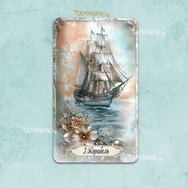 ЛЕНОРМАН РОМАНС (ROMANCE LENORMAND)
