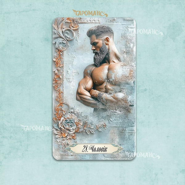ЛЕНОРМАН РОМАНС (ROMANCE LENORMAND)