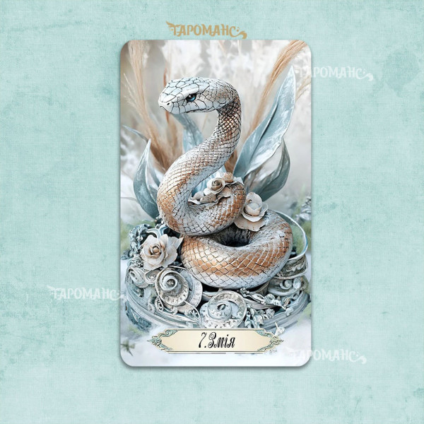 ЛЕНОРМАН РОМАНС (ROMANCE LENORMAND)