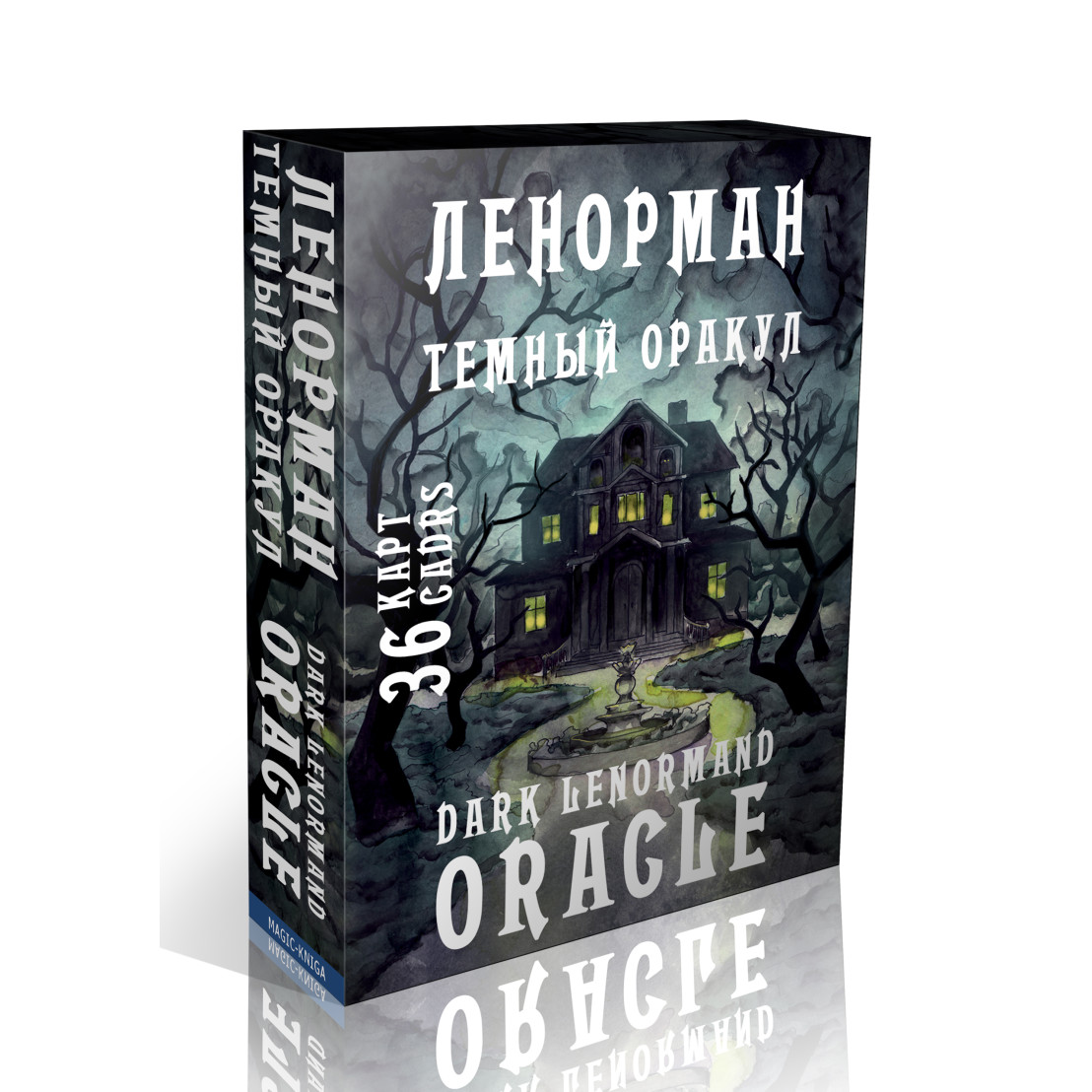 Темний Оракул Ленорман (Dark Lenormand Oracle)
