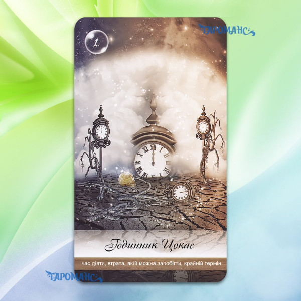 ОРАКУЛ ЗЦІЛЕННЯ ЗЕМЛІ (HEALERS OF THE EARTH ORACLE)