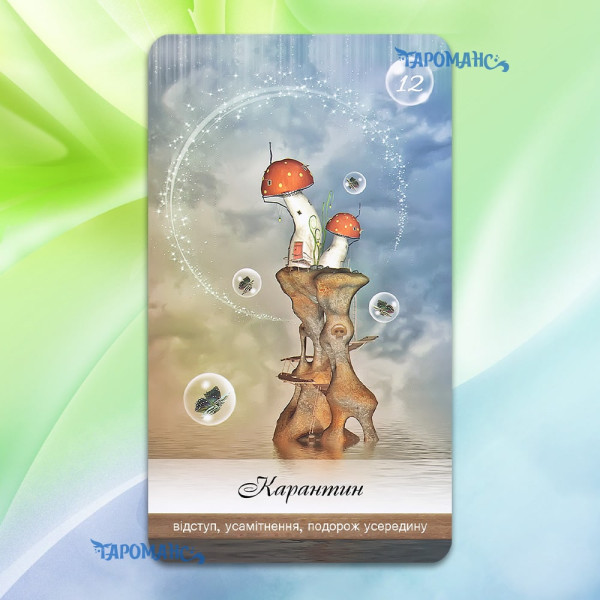 ОРАКУЛ ЗЦІЛЕННЯ ЗЕМЛІ (HEALERS OF THE EARTH ORACLE)