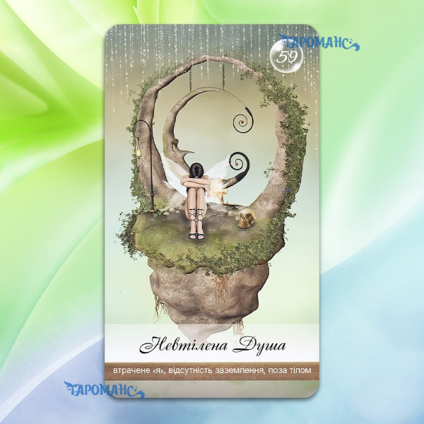 ОРАКУЛ ЗЦІЛЕННЯ ЗЕМЛІ (HEALERS OF THE EARTH ORACLE)