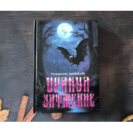 КНИГА ДО ОРАКУЛУ ЗАТЕМНЕННЯ ТАРОМАНС