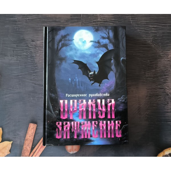 ОРАКУЛ ЗАТМЕНИЕ ТАРОМАНС+ПЕЧАТНАЯ ИНСТРУКЦИЯ