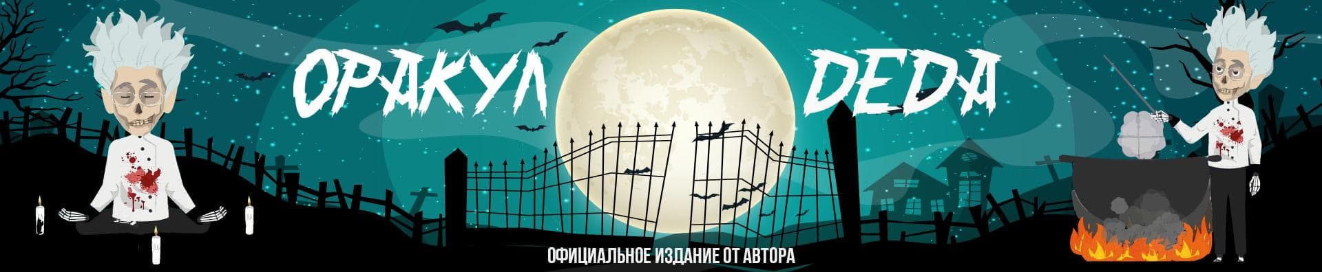оракул діда
