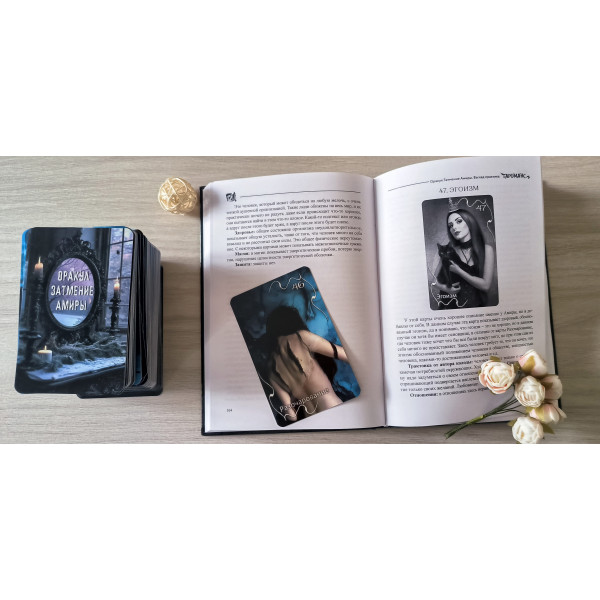 Книга до Оракула Затемнення Аміри, 400 сторінок