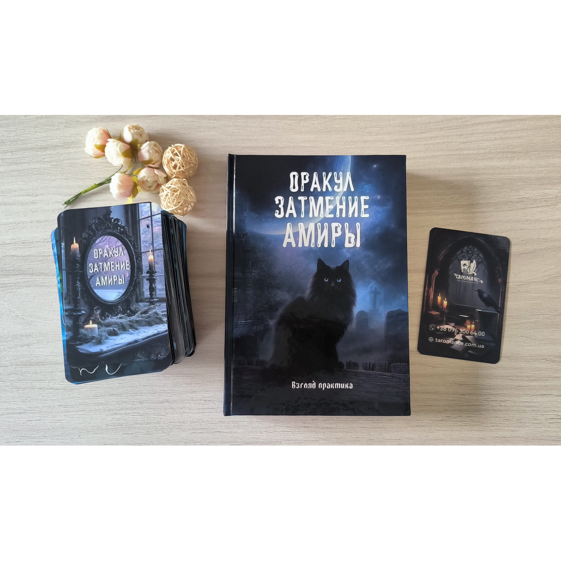 Книга до Оракула Затемнення Аміри, 400 сторінок